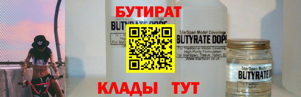 Бутират  БУТИРАТ бутик  Вход с VPN  Алейск 
